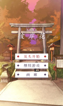 彼岸花游戏最新版(3)