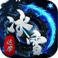 达摩冰雪传奇游戏安装包 V3.1.3