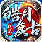 皓月复古手机版 V1.3.0