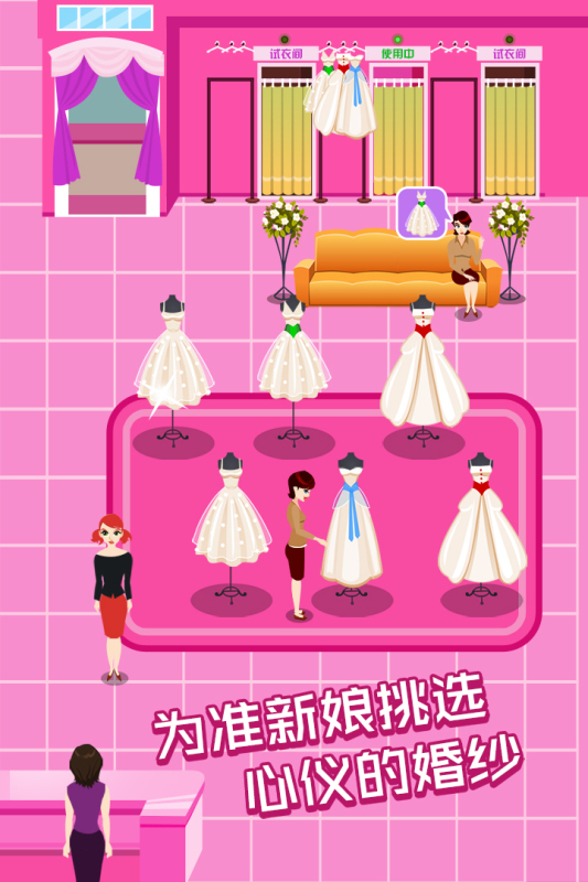 明星网红婚纱专卖店手游版