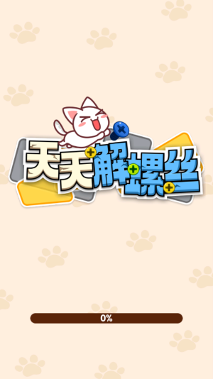 天天解螺丝截图2