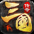高爆传奇三国版