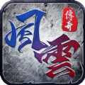 风云超变版 V1.4.103