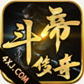 顺玩斗帝传奇安卓版