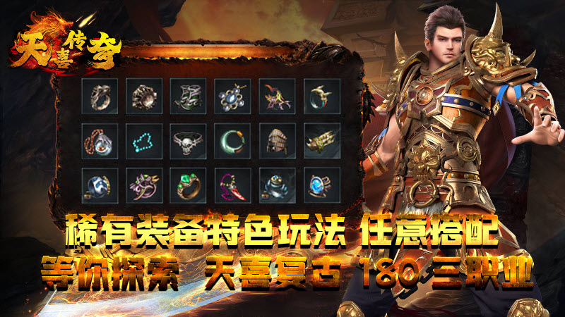 天喜传奇游戏最新版图3