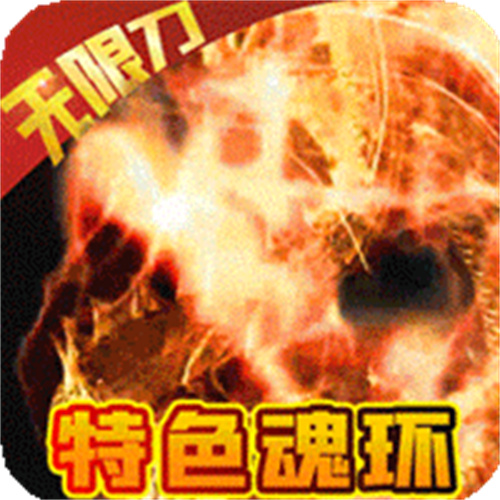 冰火王座魂环无限刀原版