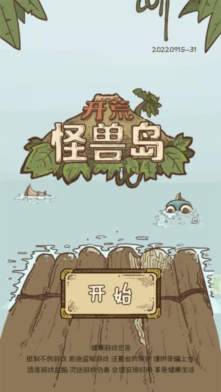 开荒怪兽岛手游无广告版图2