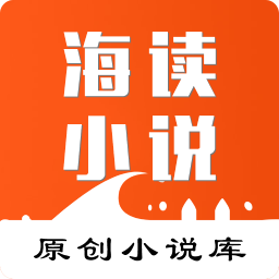 海读小说安卓版
