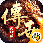 传世复古元神版