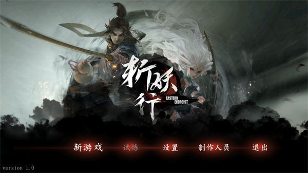 斩妖行游戏官方版图1