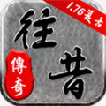 往昔传奇游戏纯净最新版 V1.1.0