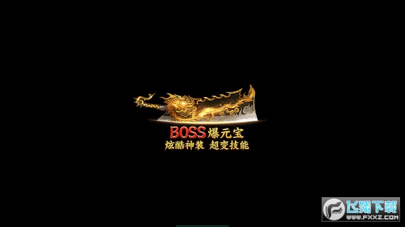 传奇创世游戏官方版图1
