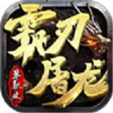 霸刃屠龙安卓版 V1.0