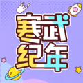 寒武纪年小说手机最新版