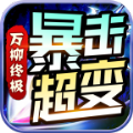 万柳终极暴击超变通用版 V4.2.7