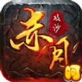 赤月攻沙经典超级单变最新版 V1.0.1