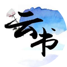 云书阅读官方最新版