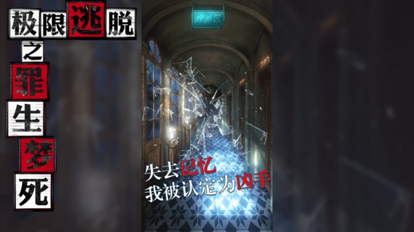 极限逃脱之罪生梦死最新版