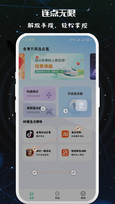 万用连点器手机版图2