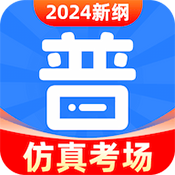 普通话考试安卓版