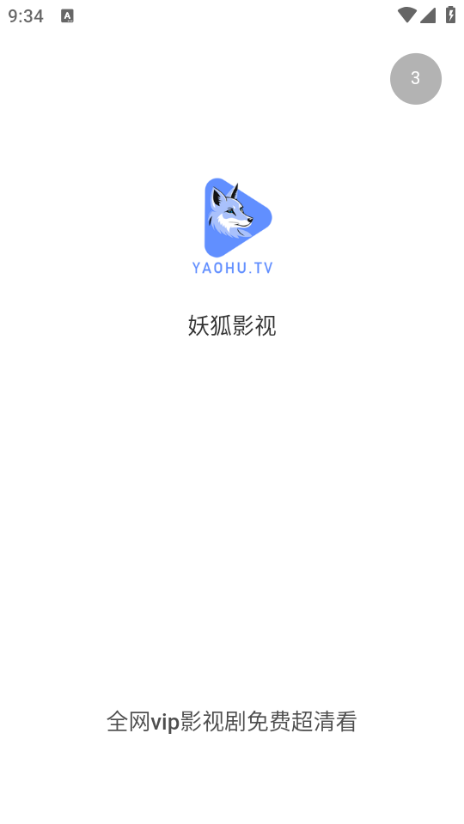 妖狐影视手机最新版(1)