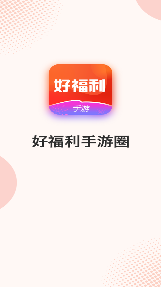 好福利圈
