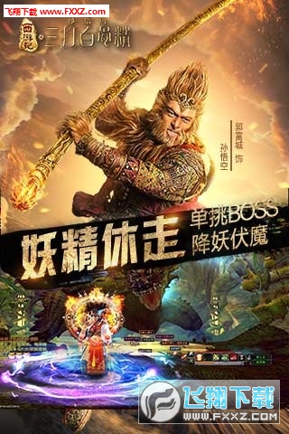 三打白骨精手机版