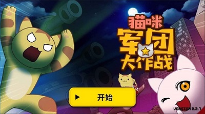 猫咪军团大作战游戏纯净最新版图2