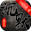 盛夏沉默攻速传奇最新版 V3.1.3