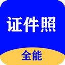 全能证件照大师官方最新版
