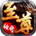 至尊速攻传奇直装版 V1.0