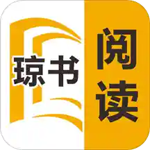琼书阅读最新版