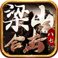 八七梁山合击原版 V1.0