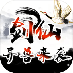 剑仙异兽来袭安卓官方版