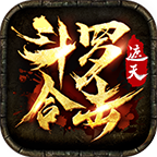 遮天斗罗合击正版