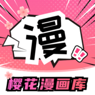 樱花漫画库无弹窗手机最新版