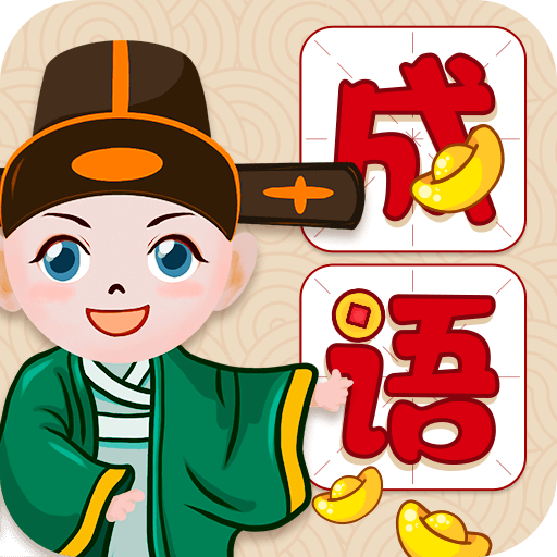 全民学成语红包版