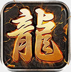 潜龙传奇 V1.3.0