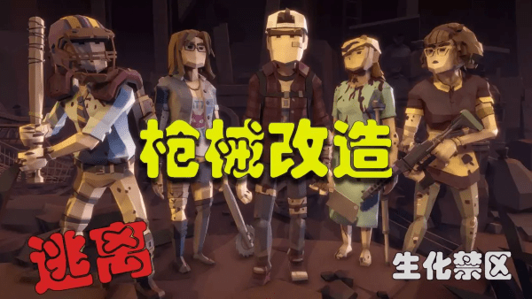 逃离生化禁区游戏绿色版(3)