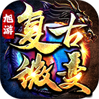 旭游复古微变正版