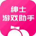 绅士助手2026安卓直装版