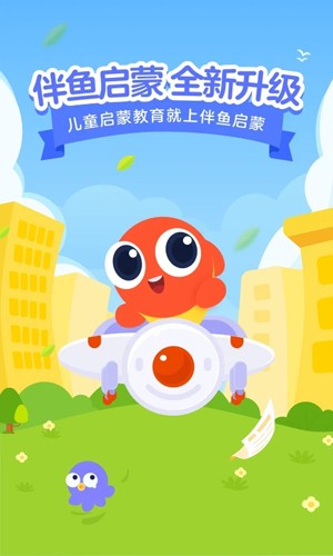 伴鱼启蒙安卓免费版图1