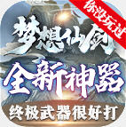 梦想仙剑