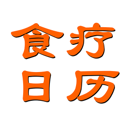 食疗日历软件