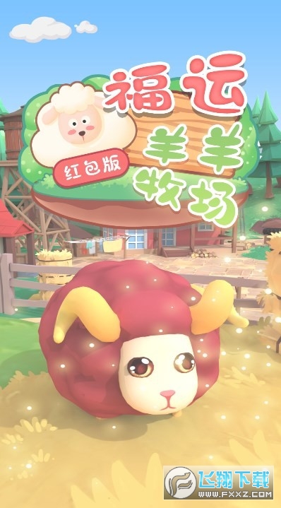 福运羊羊牧场红包版图1