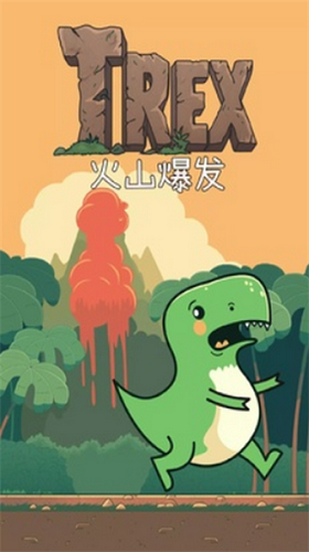 火山大逃亡
