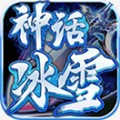 神话冰雪传奇游戏官方最新版 V1.1.0