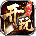 开玩传奇正版 V3.1.3