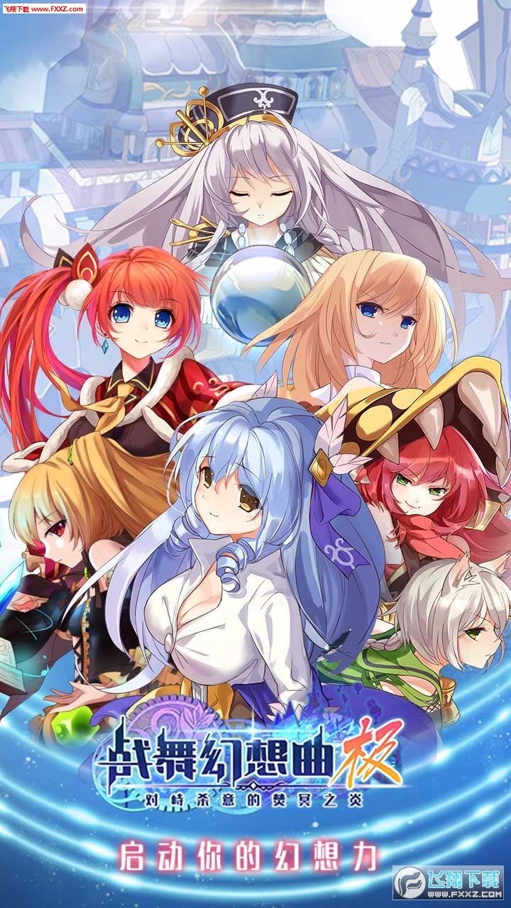 战舞幻想曲极通用版(1)