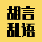 胡言乱语生成器免费版 V2.5.5